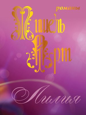cover image of Лилия (сборник)